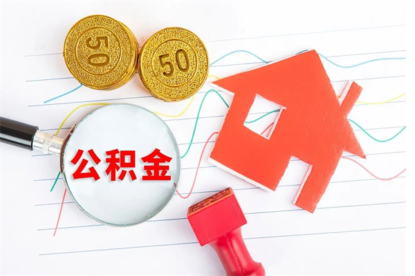 正定个人代提公积金费用（正规公积金代提取）