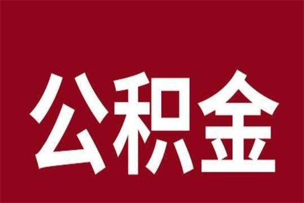 正定离职了取公积金怎么取（离职了公积金如何取出）