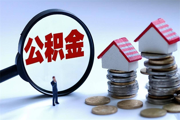 正定在职公积金如何取（在职住房公积金怎么取）