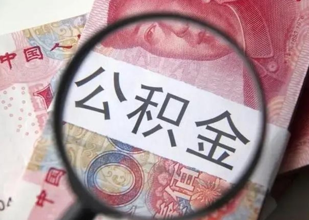 正定封存公积金怎样提出来（封存的公积金提取条件）