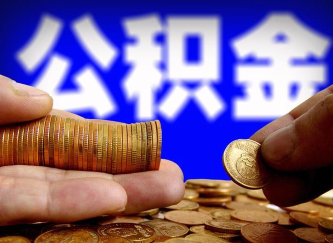 正定离职半年公积金可以全部提出来嘛（辞职半年后公积金可以全部提取吗?）